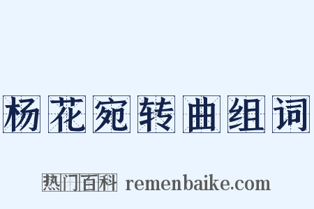 杨花宛转曲组词是什么意思的图片